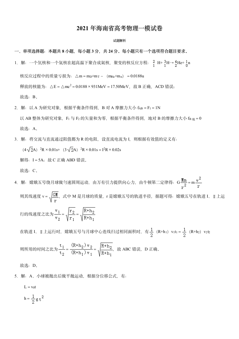 2021年海南省高考物理一模试卷(Word+答案).doc第9页