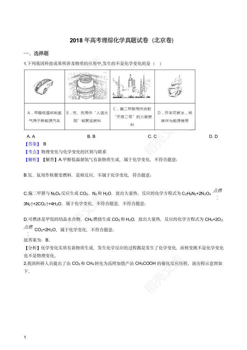 2018年高考理综化学真题试卷（北京卷）(教师版).docx