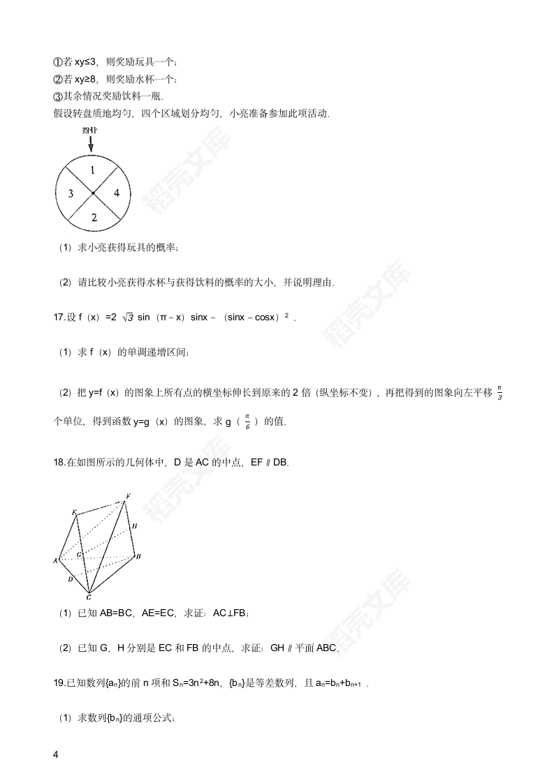 2016年高考文数真题试卷（山东卷）(学生版).docx第4页