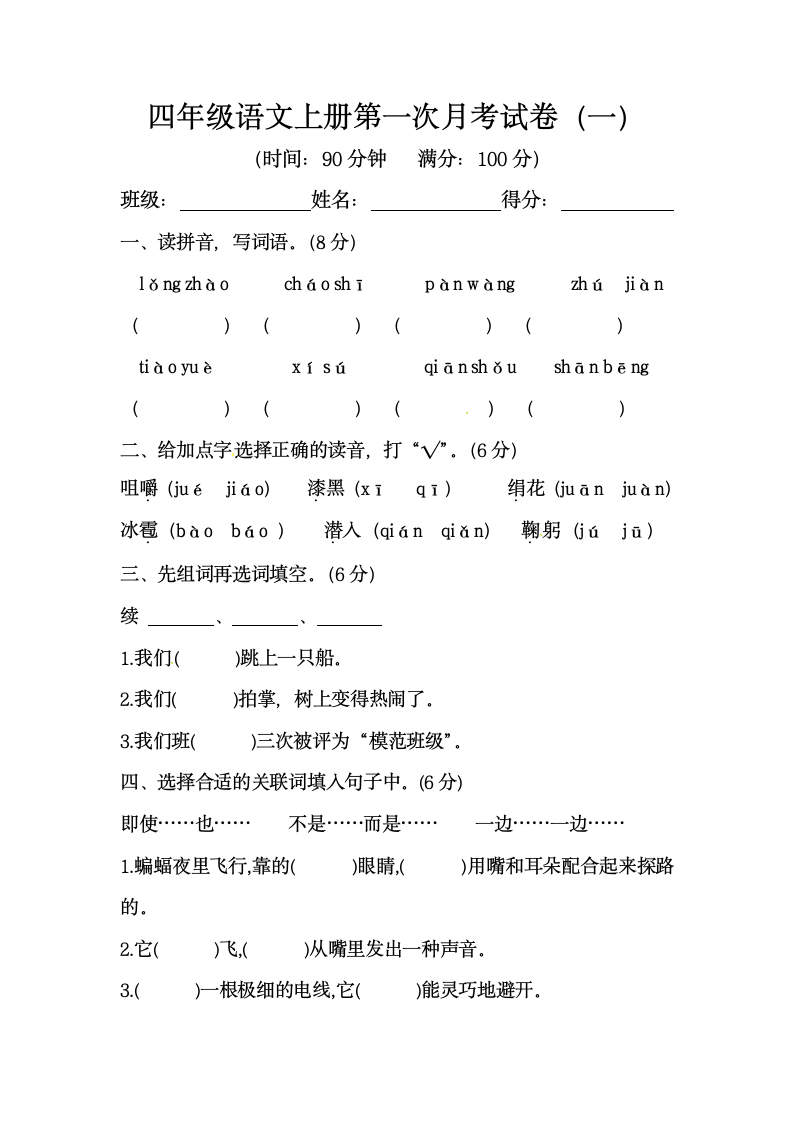 部编版四年级语文上册 第一次月考试卷（一）（含答案）.doc第1页