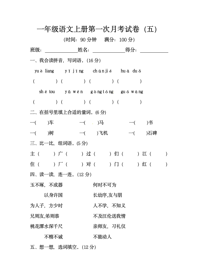 部编版一年级语文上册第一次月考试卷（五）（含答案）.doc第1页