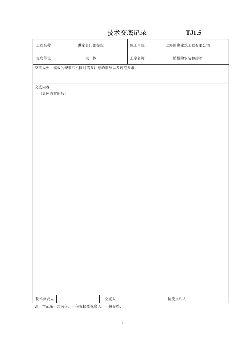 主体模板安装和拆除工程技术交底.doc第1页