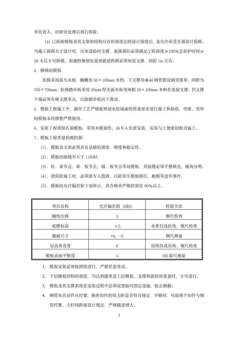 主体模板安装和拆除工程技术交底.doc第3页