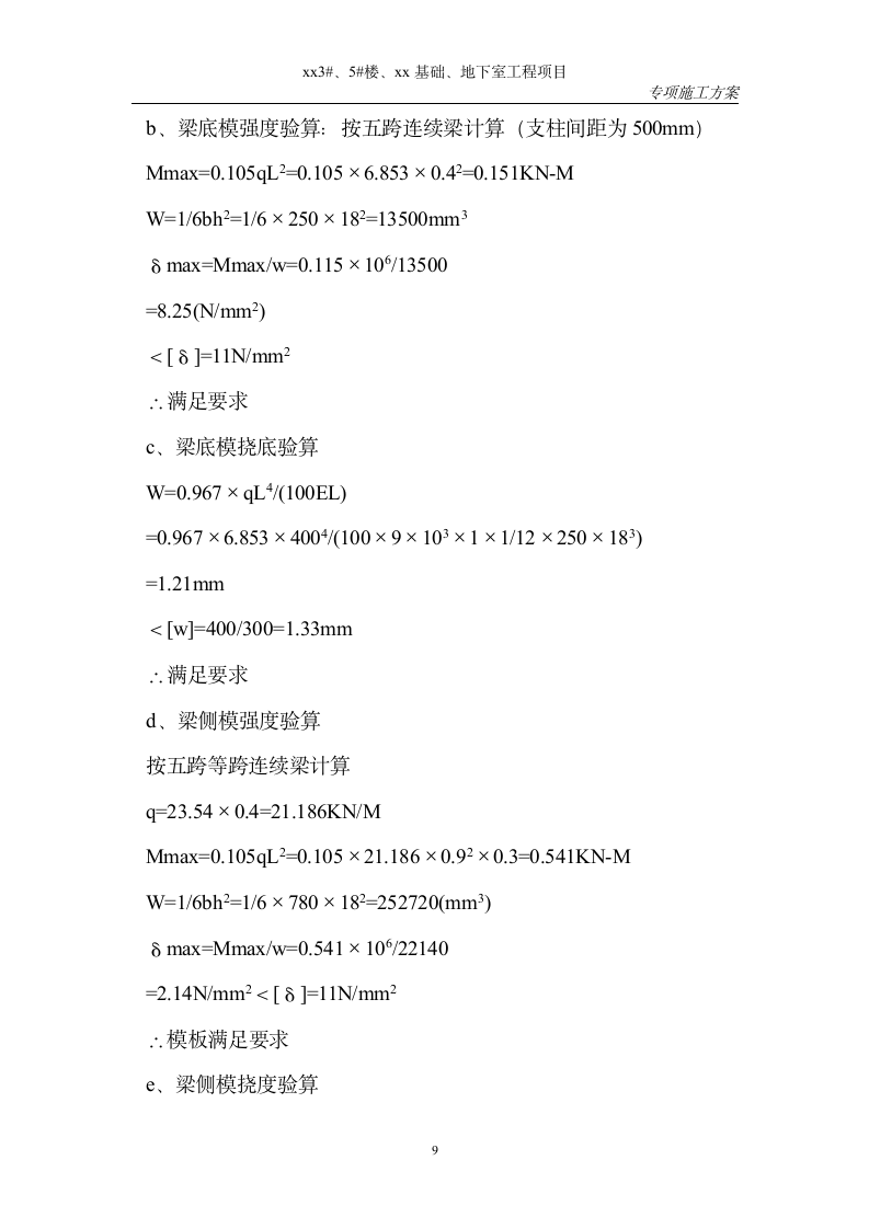 某住宅小区模板工程施工方案.doc第9页