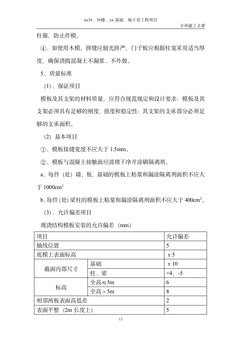 某住宅小区模板工程施工方案.doc第13页