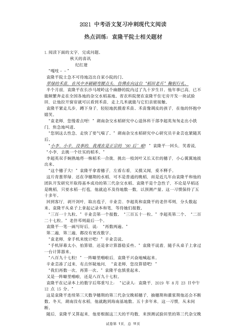 2021中考语文复习冲刺现代文阅读热点训练：袁隆平院士相关题材（文字版含答案）.doc