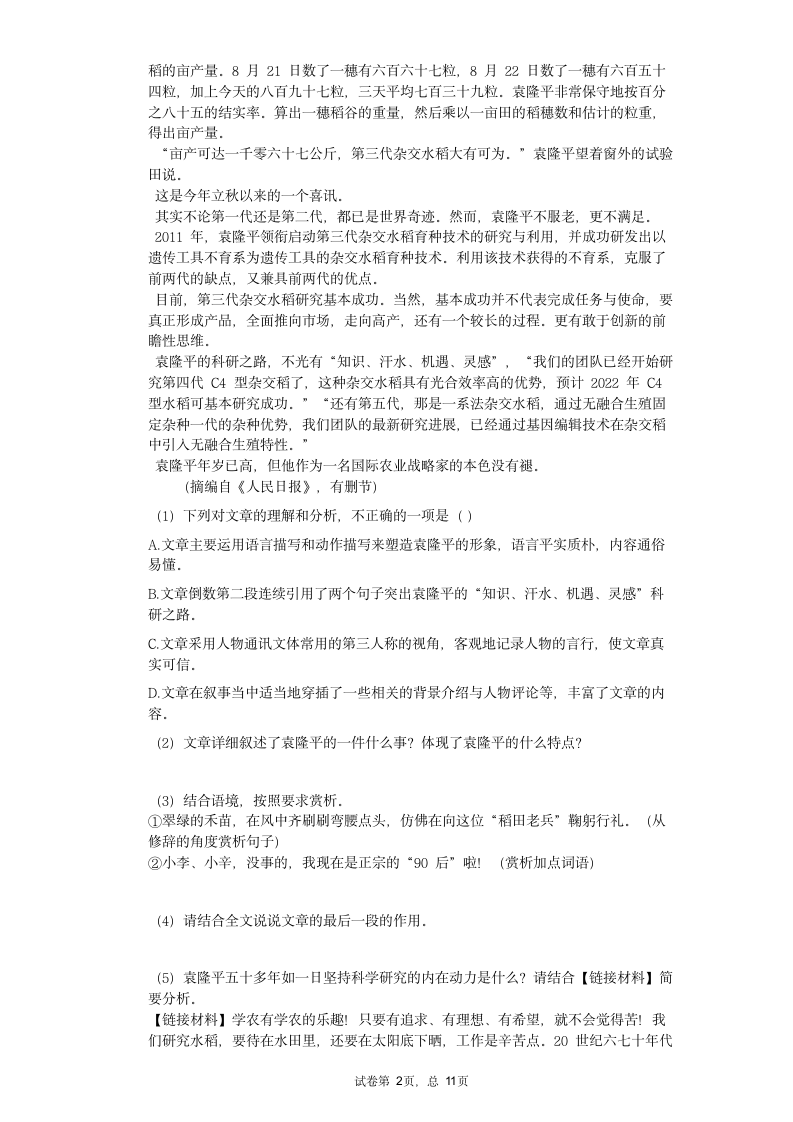 2021中考语文复习冲刺现代文阅读热点训练：袁隆平院士相关题材（文字版含答案）.doc第2页