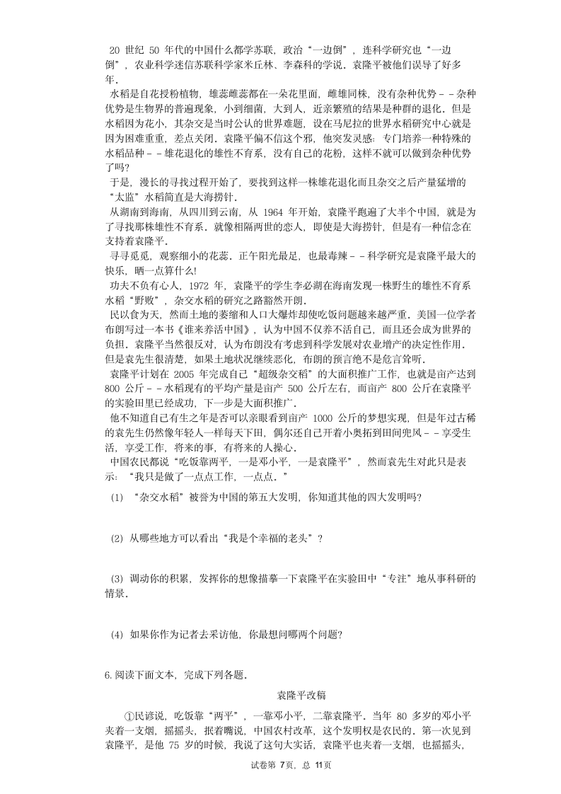 2021中考语文复习冲刺现代文阅读热点训练：袁隆平院士相关题材（文字版含答案）.doc第7页