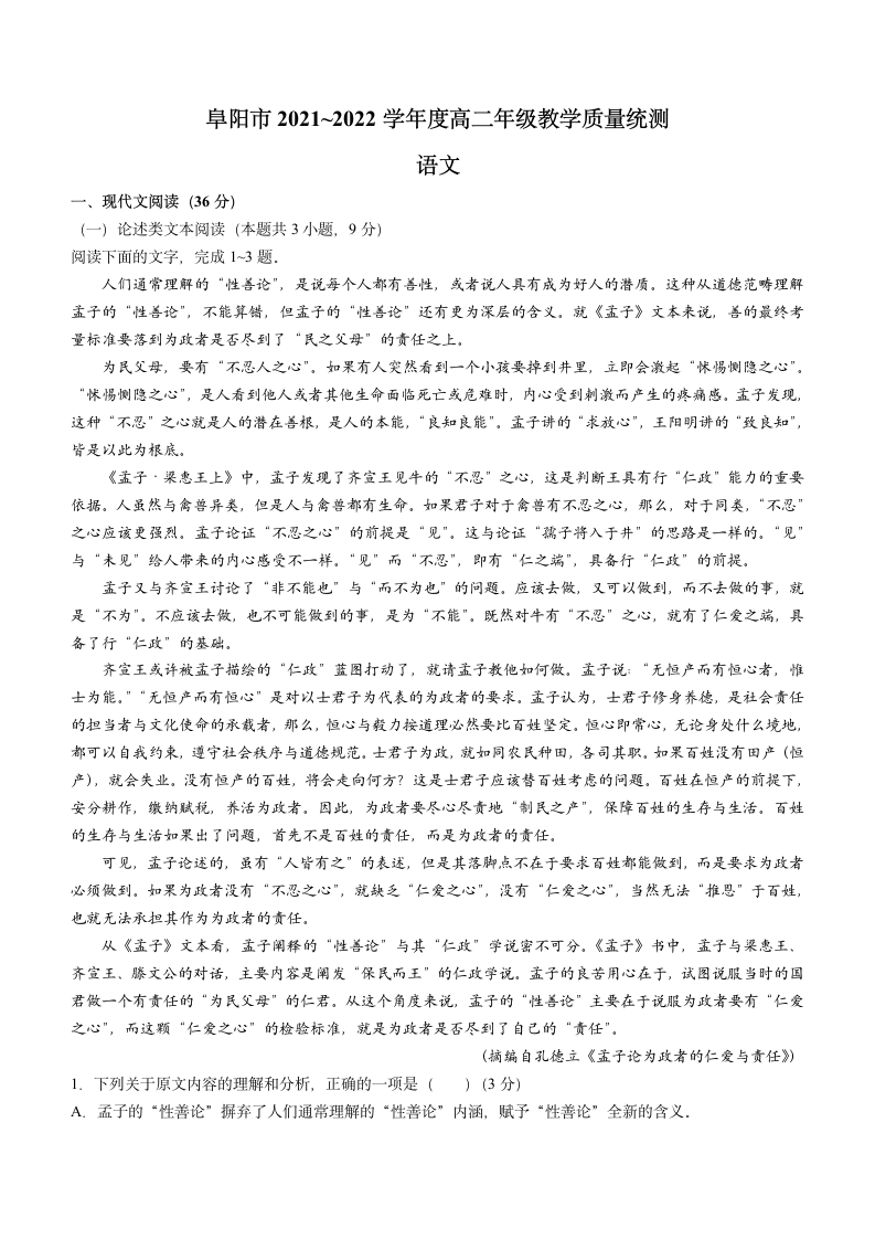 安徽省阜阳市2021-2022学年高二下学期期末语文试题（word版含答案）.doc