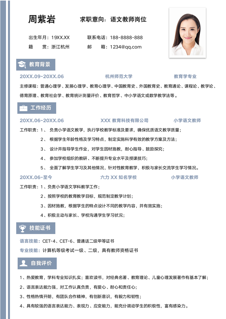 语文教师求职简历.docx