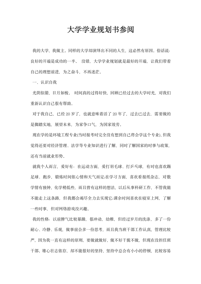 大学学业规划书参阅.docx