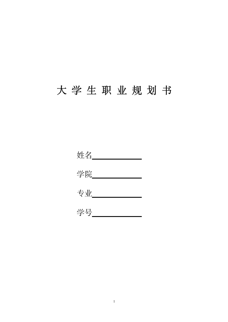 大学生职业生涯规划书范文.doc