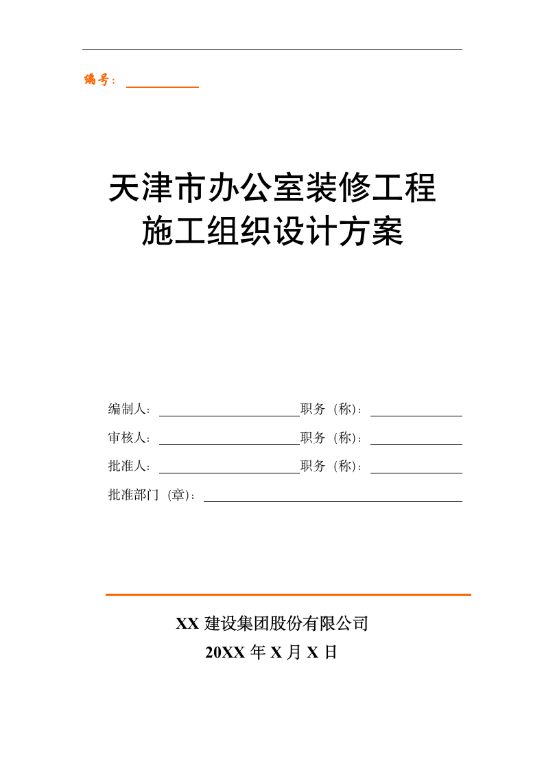 天津市办公室装修工程施工组织设计方案.doc