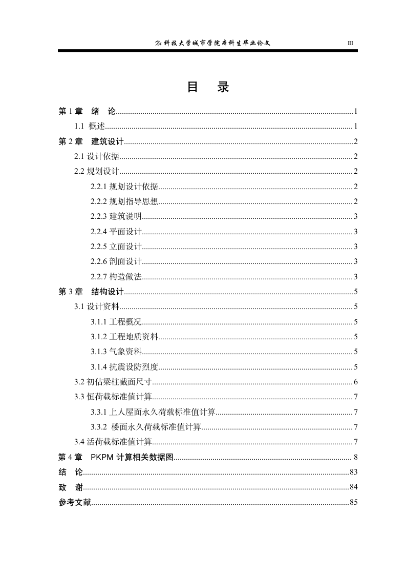 四层3100平米综合办公楼毕业设计.doc第3页