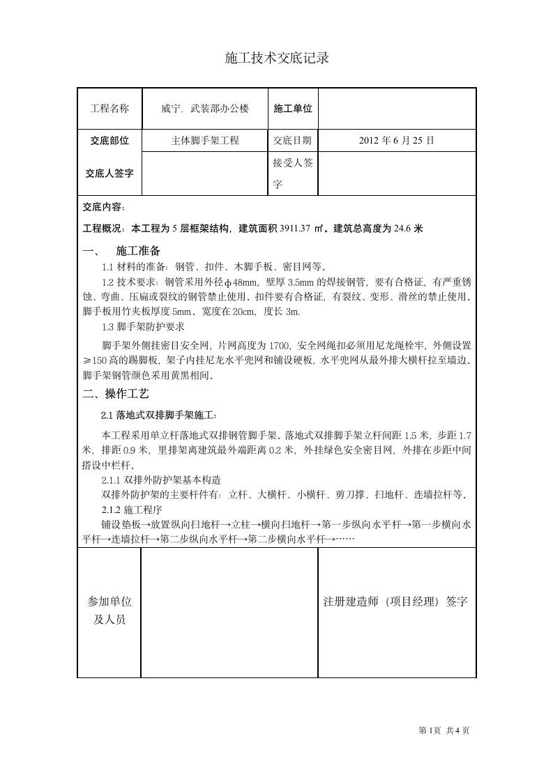 浅析关于办公楼脚手架技术交底.doc