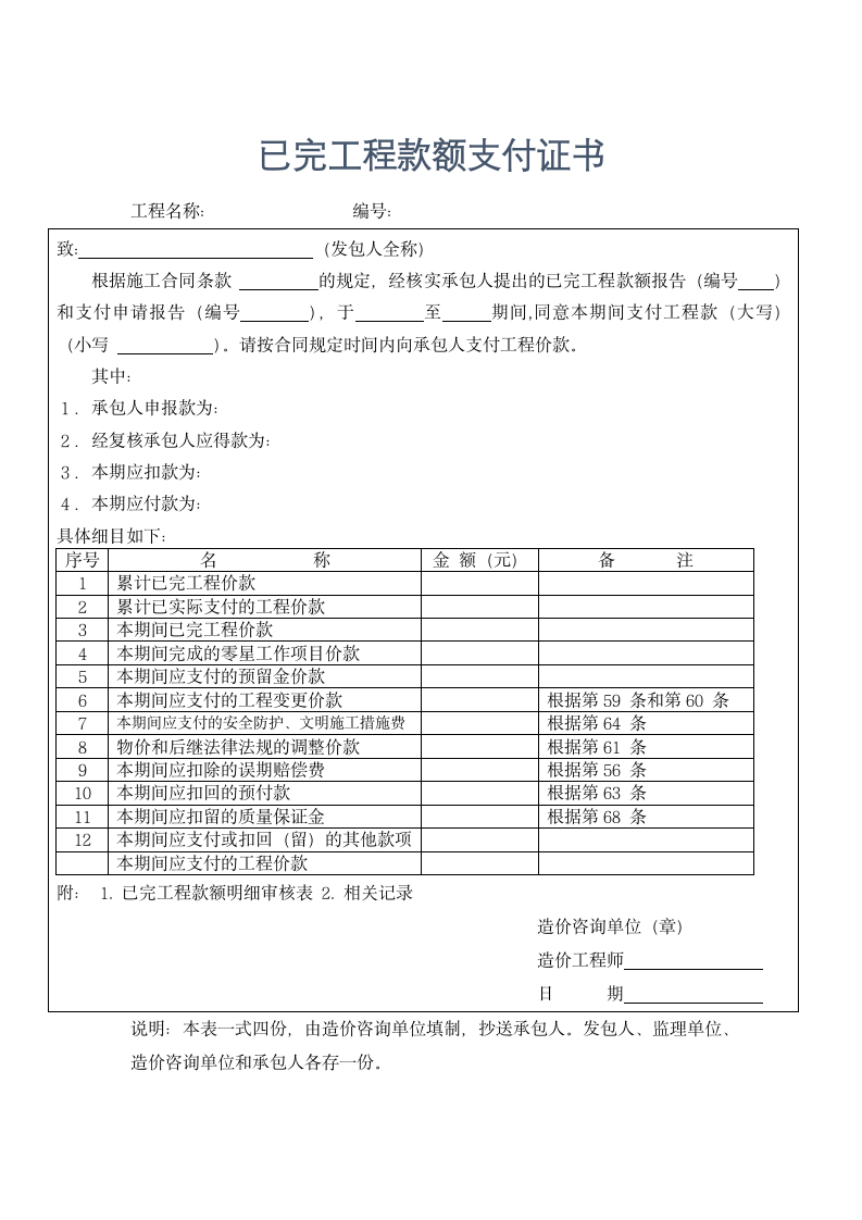 工程管理-已完工程款额支付证书.docx