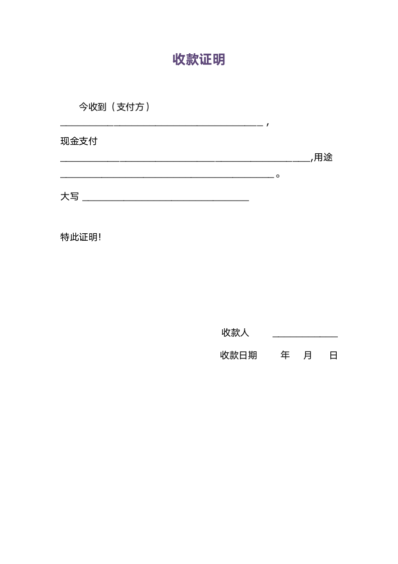 收款证明-收条.docx第1页