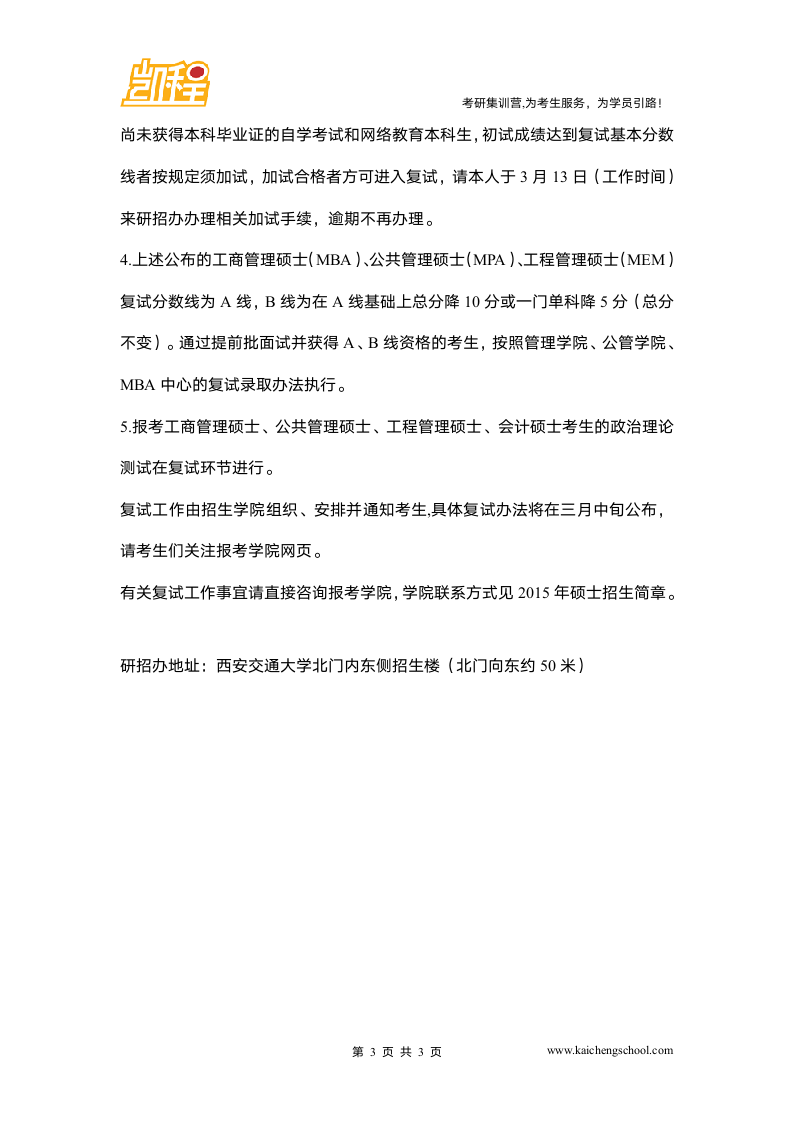 2015年西安交通大学工学硕士复试分数线是340分第3页