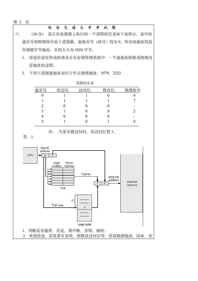 西安交通大学操作系统第6页