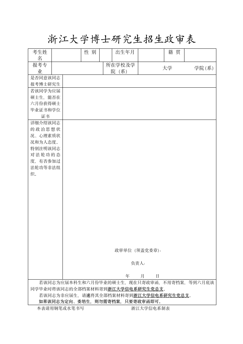 浙江大学研究生招生政审表第1页