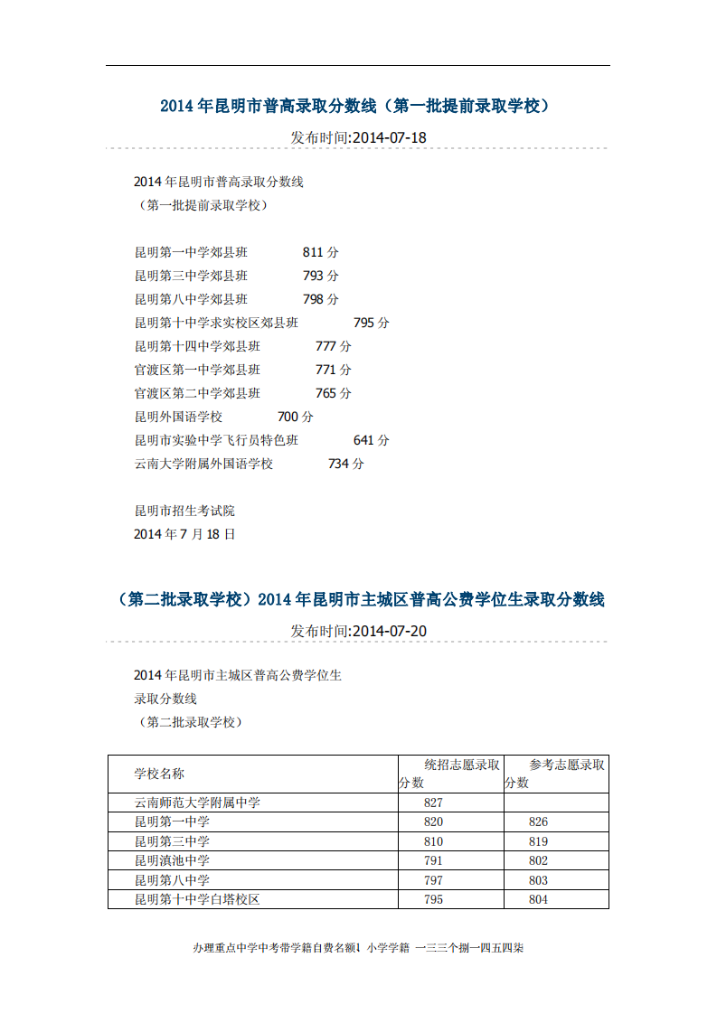 2014年昆明市中考录取分数线第1页