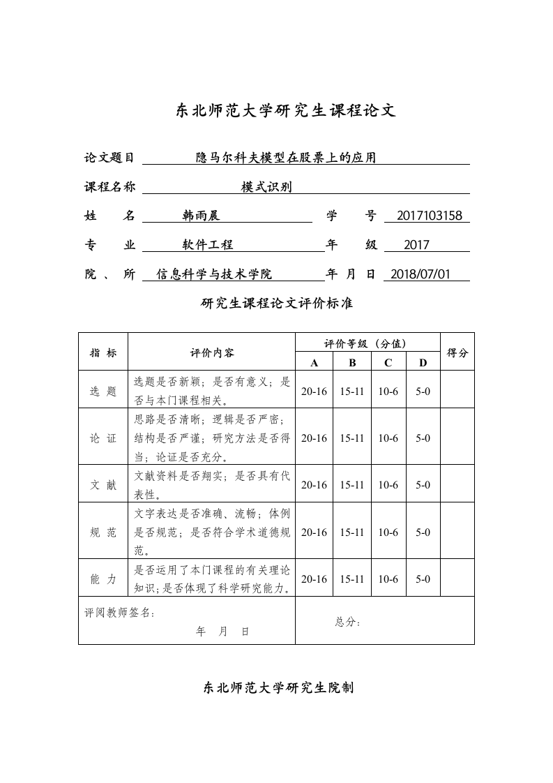 东北师范大学研究生课程论文封面第1页