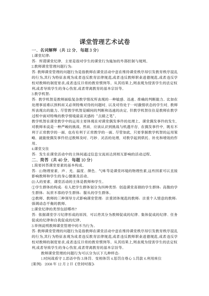 东北师范大学研究生班课堂管理艺术试题(东北师大)第1页