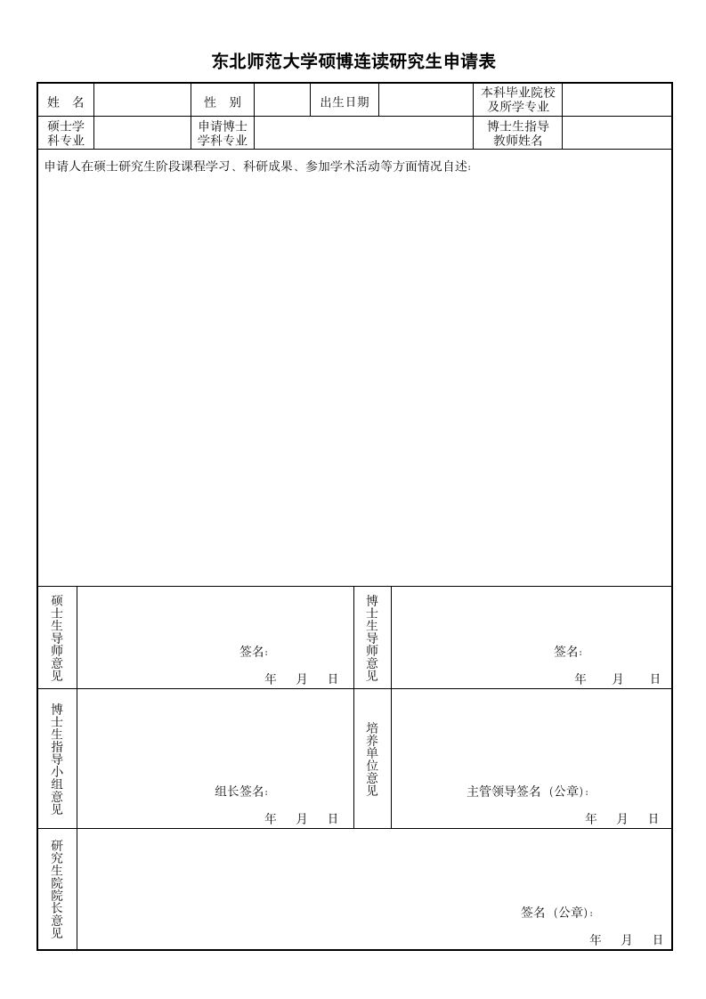 东北师范大学硕博连读研究生申请表 姓名第1页