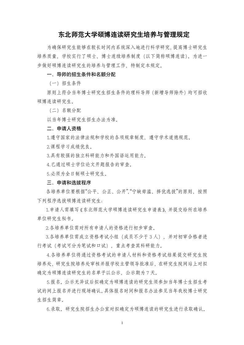 东北师范大学硕博连读研究生培养与管理规定第1页