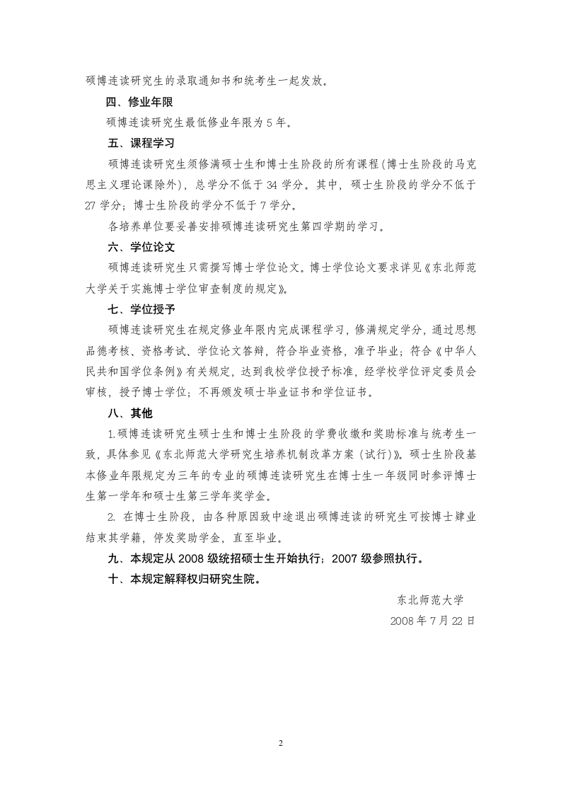 东北师范大学硕博连读研究生培养与管理规定第2页