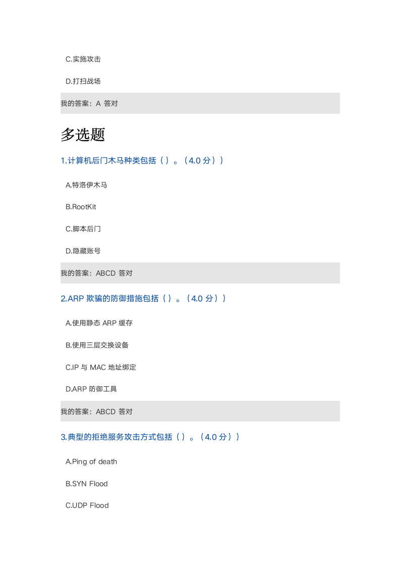 2018河北继续教育学习网网络安全100分答卷第4页