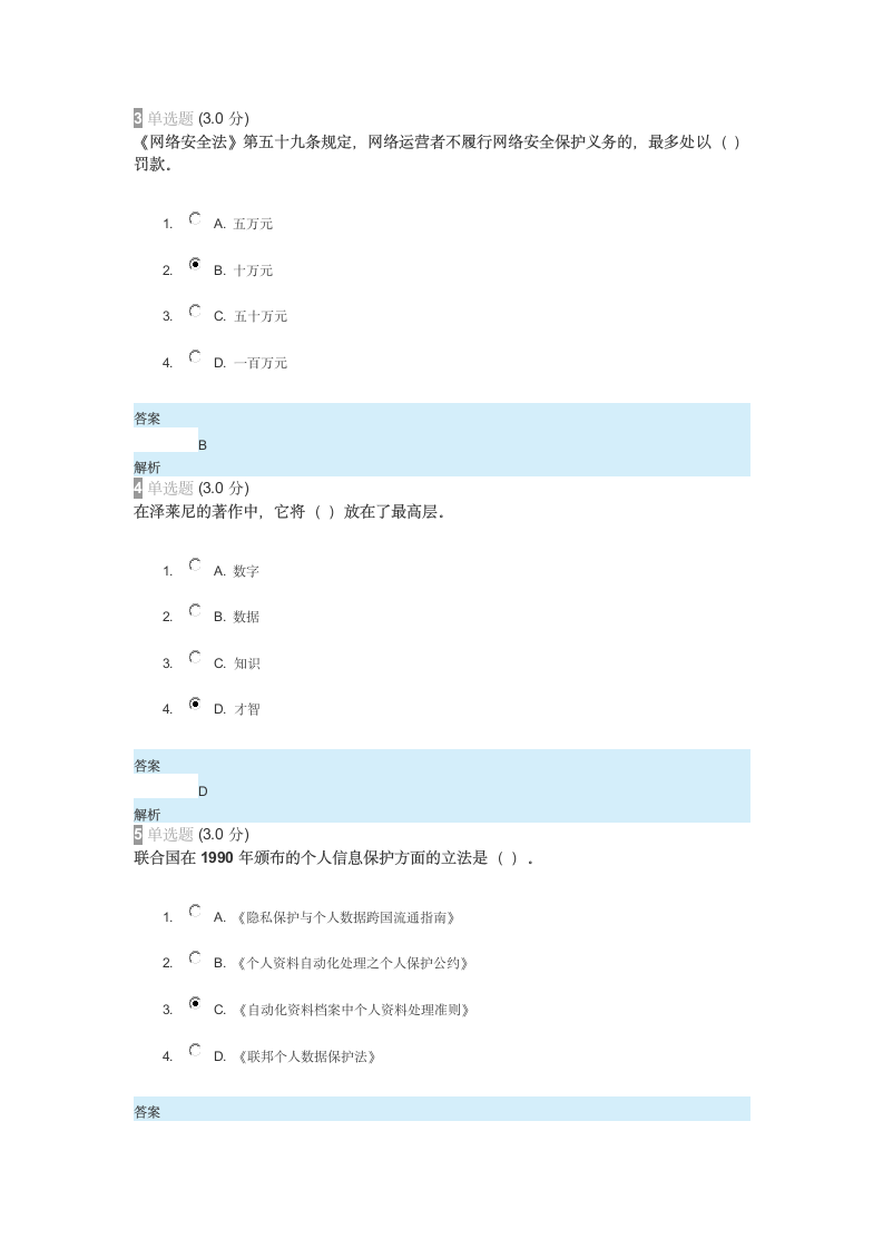 2018年河北继续教育公需课考试答案-专业技术人员网络安全知识第2页