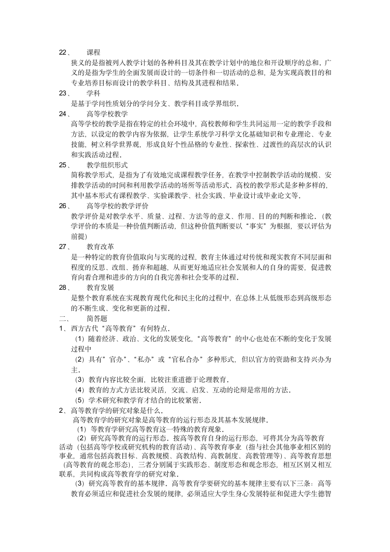 安徽高校教师资格证考试-高等教育学复习资料第3页