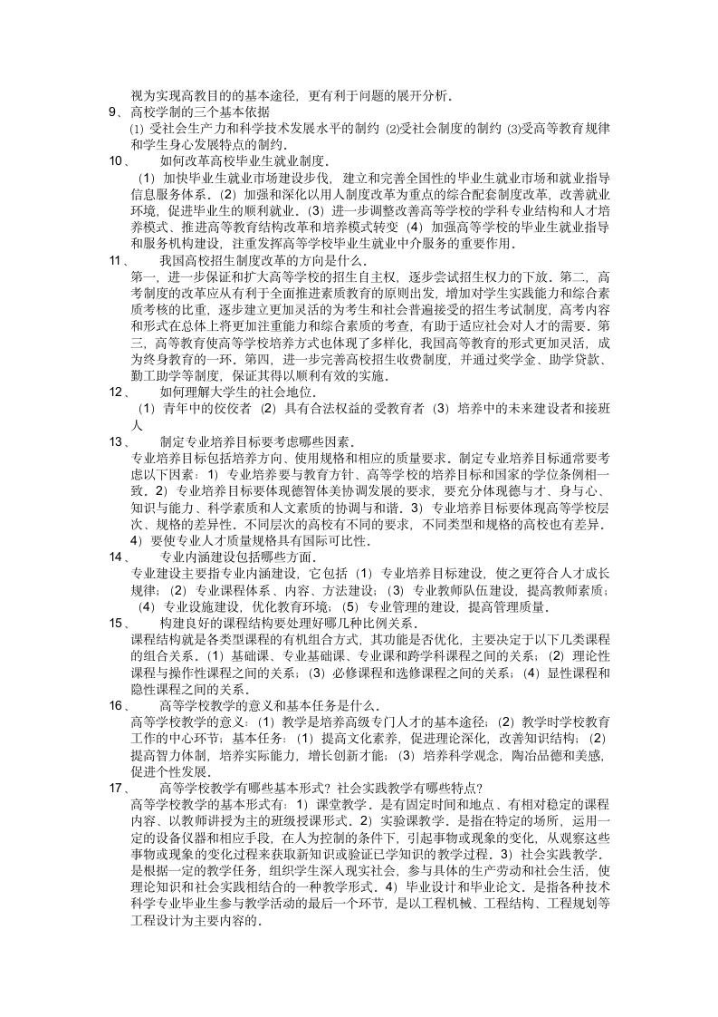 安徽高校教师资格证考试-高等教育学复习资料第5页