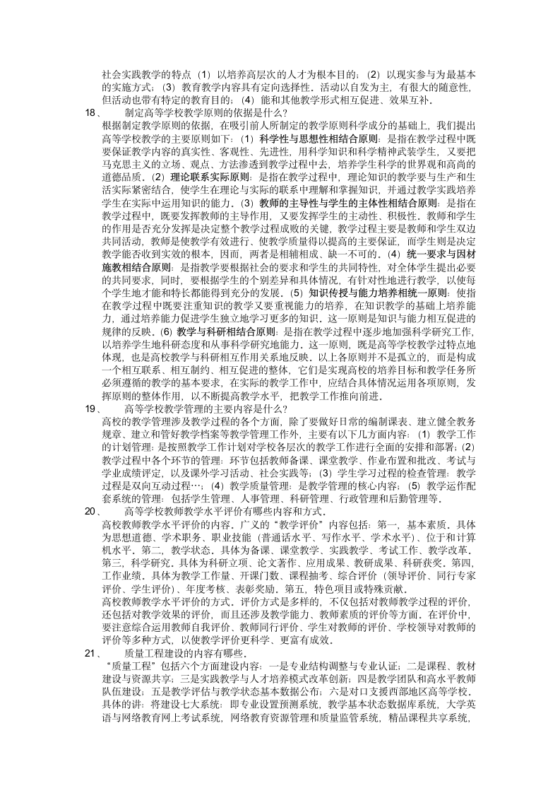 安徽高校教师资格证考试-高等教育学复习资料第6页