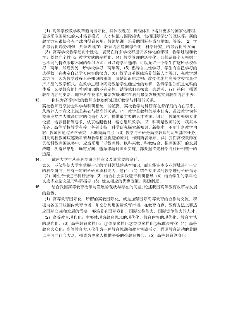 安徽高校教师资格证考试-高等教育学复习资料第10页