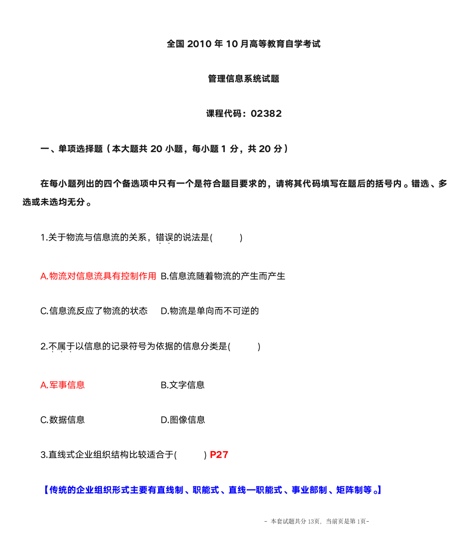 自考 02382管理信息系统 2010年10月 附答案第1页