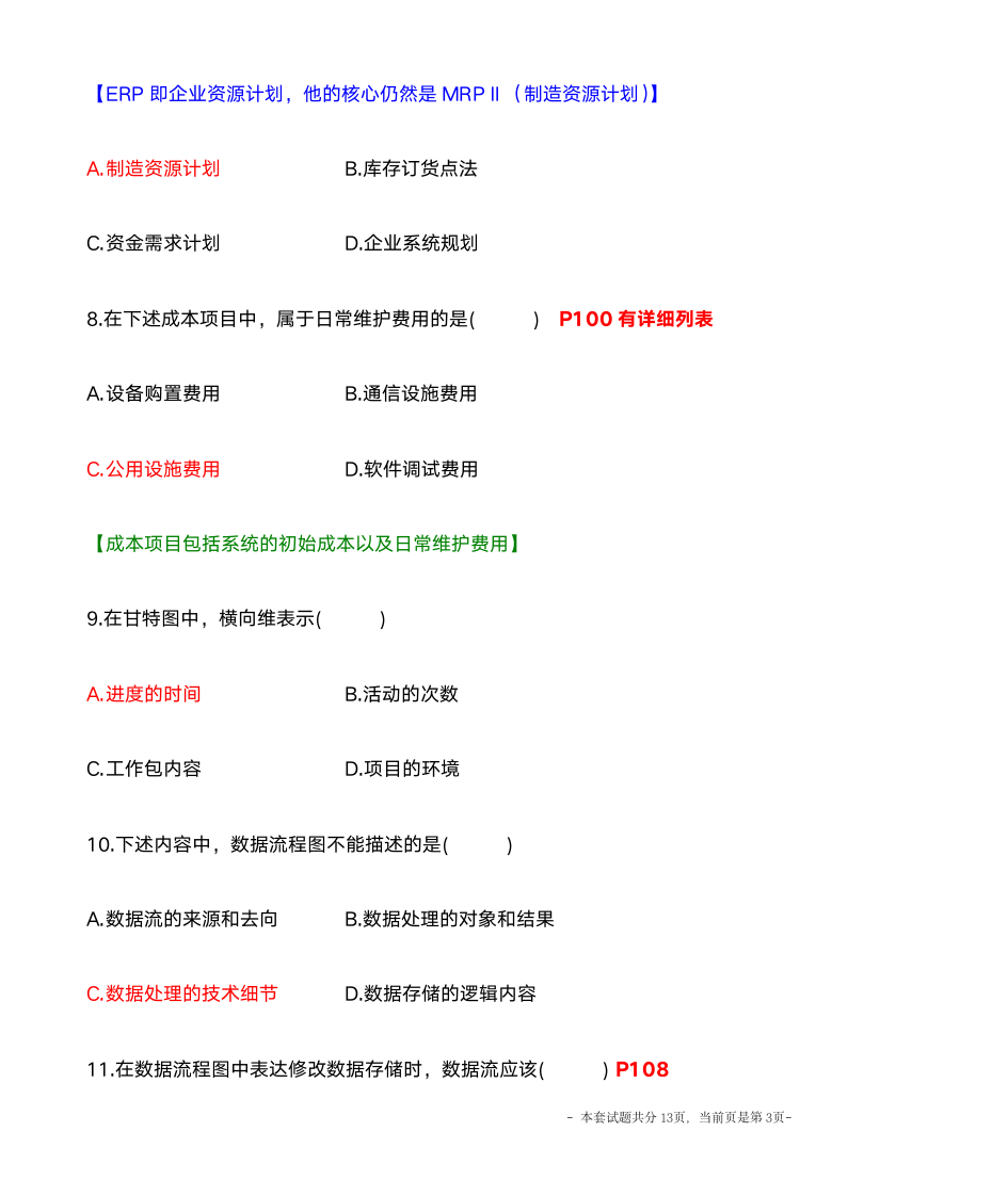 自考 02382管理信息系统 2010年10月 附答案第3页