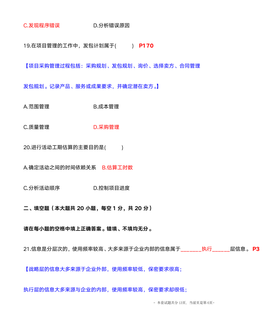 自考 02382管理信息系统 2010年10月 附答案第6页