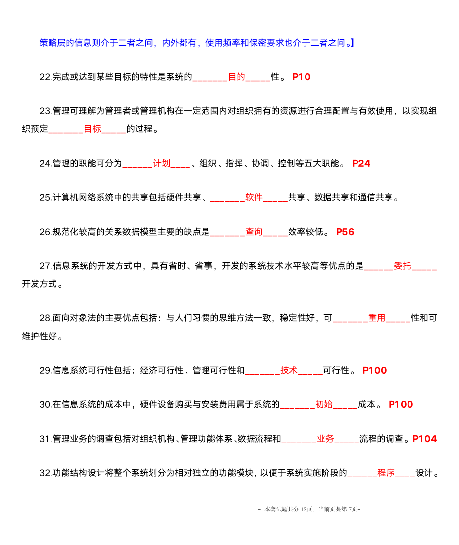 自考 02382管理信息系统 2010年10月 附答案第7页