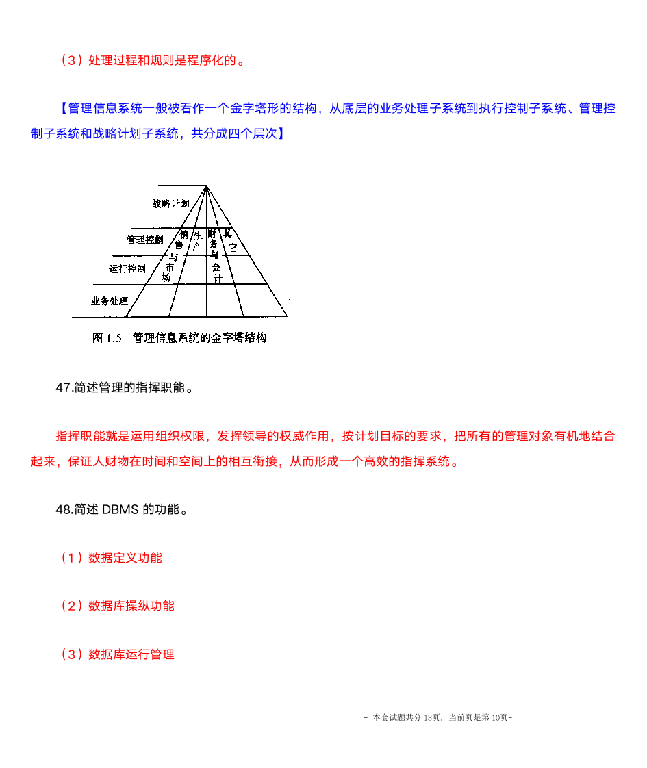 自考 02382管理信息系统 2010年10月 附答案第10页