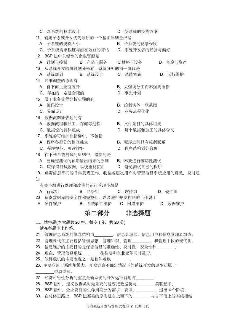 全国自考04757信息系统开发与管理试题及答案201510第2页