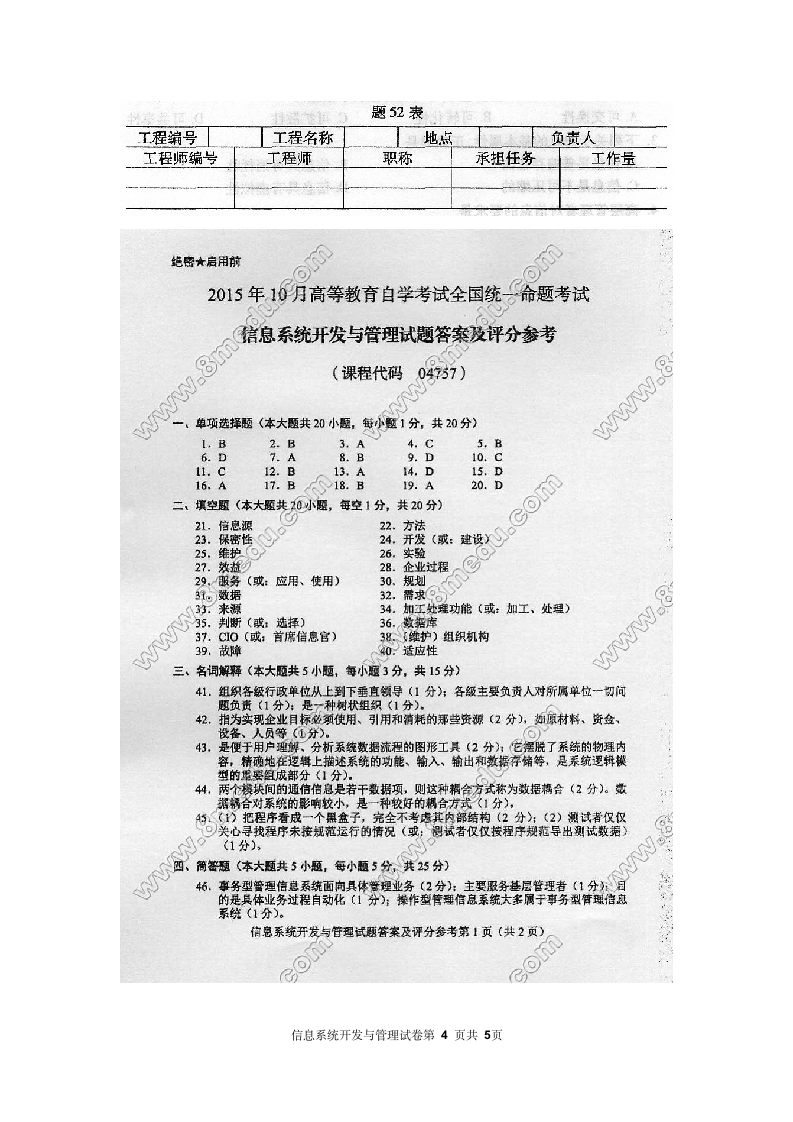 全国自考04757信息系统开发与管理试题及答案201510第4页