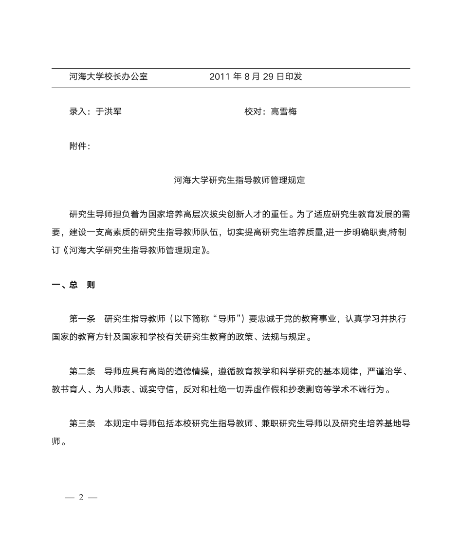 河海大学研究生导师管理规定第2页