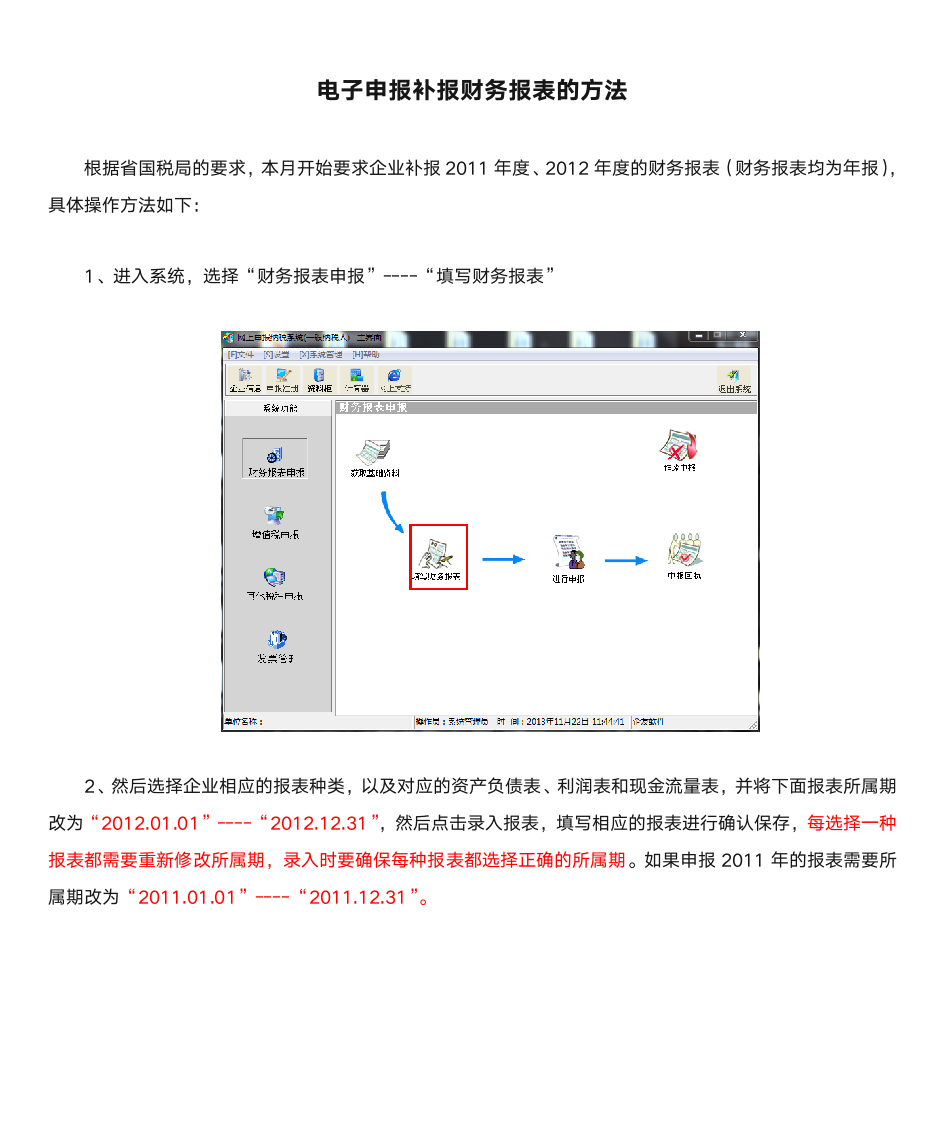 电子申报补报财务报表的方法第1页