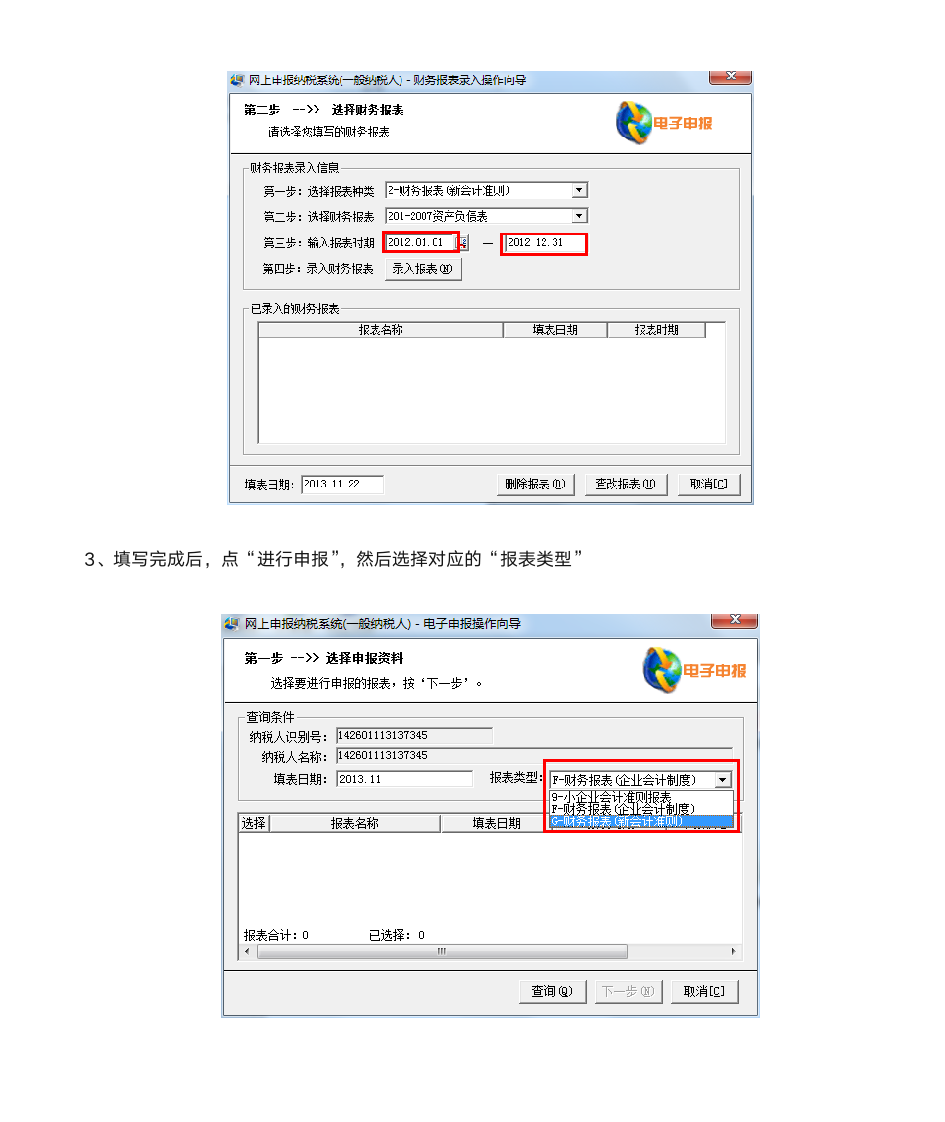 电子申报补报财务报表的方法第2页