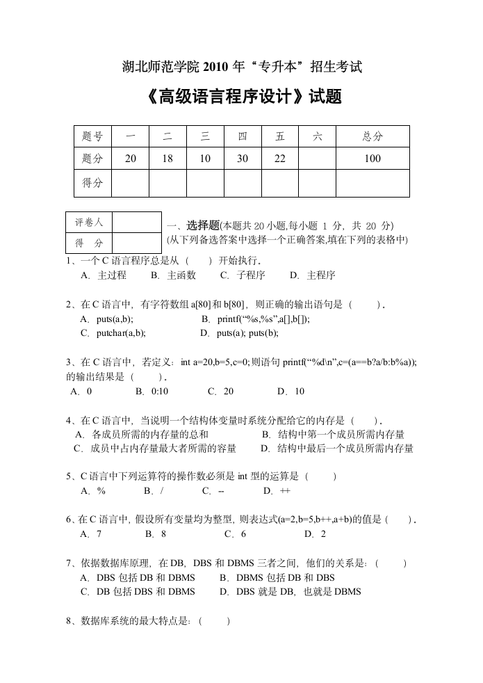 湖北师范学院专升本考试《高级语言程序设计》第1页