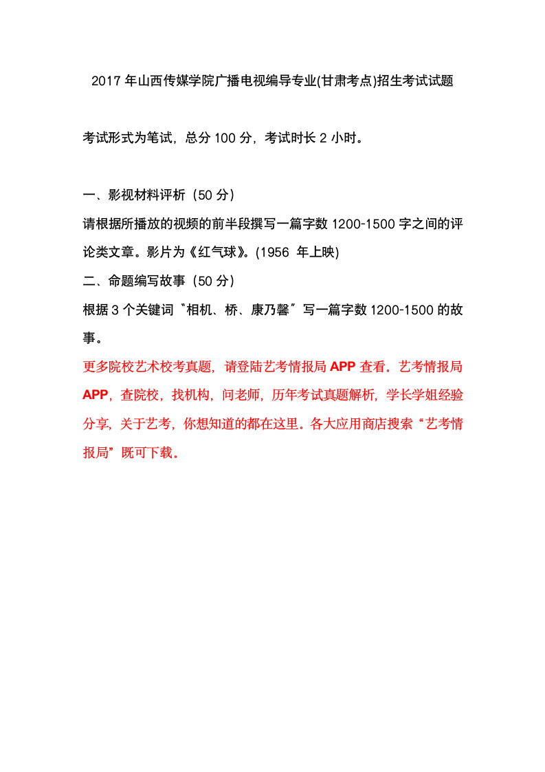 2017年山西传媒学院广播电视编导专业(甘肃考点)招生考试试题第1页