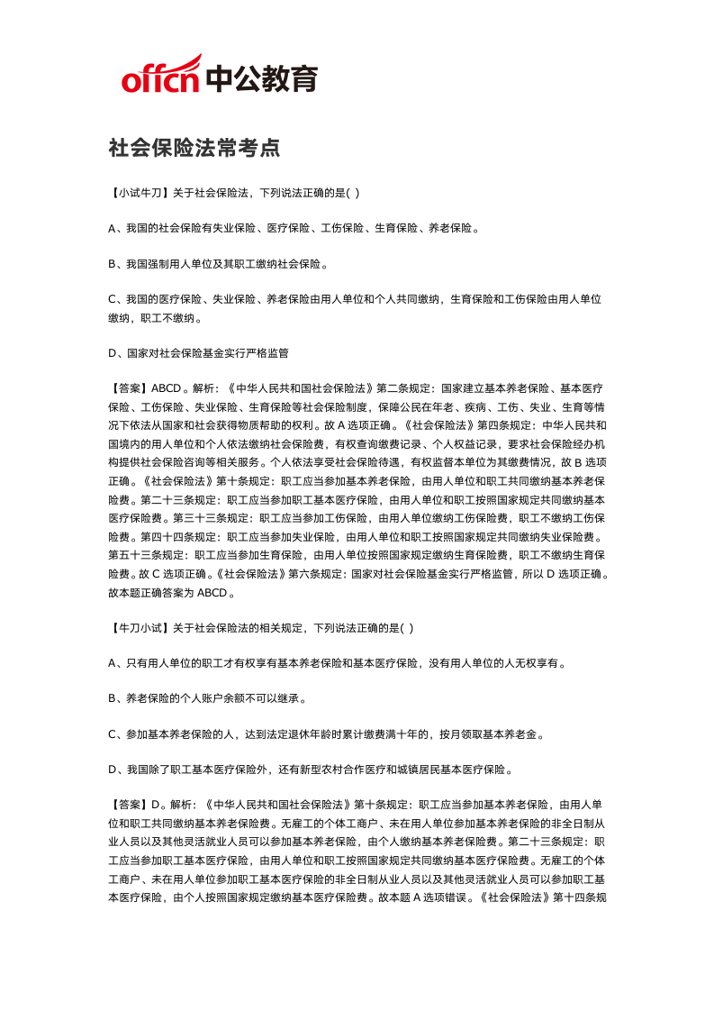 2019福州事业单位考试：社会保险法常考点第1页