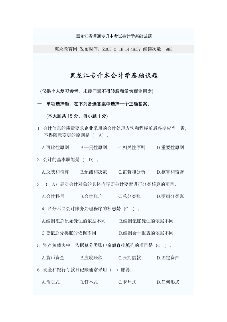 黑龙江省普通专升本考试会计学基础试题第1页